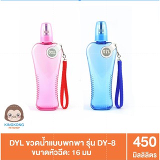 DYL ขวดน้ำแบบพกพา รุ่น DY-8  ขนาดหัวฉีด: 16 มม ปริมาตร: 450 มล