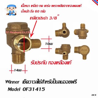 ST Hardware เช็ควาวล์ปั๊มลม เช็ควาวล์สำหรับปั๊มลมออยฟรี  Model OF31415