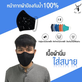 💧 หน้ากากผ้ากันน้ำ 100% หน้ากาก 2 ชั้น ทรง 3D ผ้านุ่มสบาย ซักได้ไม่จำกัด ⚡️คุณภาพผ้าเทียบแบรนด์ดัง