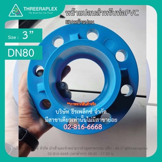 flange pvc JIS 10K หน้าแปลน ERA ขนาด 3นิ้ว หน้าจานพีวีซี  หน้าแปลนสวมท่อpvc สีฟ้า หน้าจานpvc หน้าแปลนpvc สวมท่อฟ้า