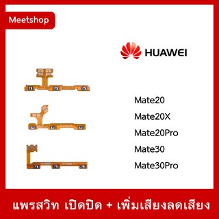 สายแพร สวิท เปิด-ปิด แพรvolume แพรเพิ่มเสียง ลดเสียง Huawei Mate20 Mate20X Mate20Pro Mate30 Mate30Pro