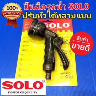 SOLO หัวฉีดน้ำ ปืนฉีดน้ำ ของแท้ 100% โซโล No.507 ฉีดรดน้ำต้นไม้ ฉีดล้างรถ หัวฉีดน้ำ ปืนฉีดน้ำอเนกประสงค์ หัวฉีดแรงดันสูง