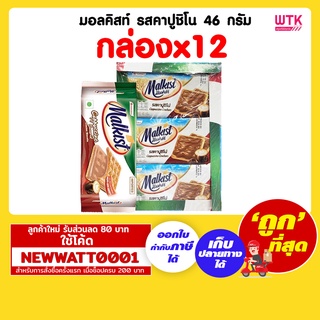 มอลคิสท์ รสคาปูชิโน 46 กรัม (กล่องx12)