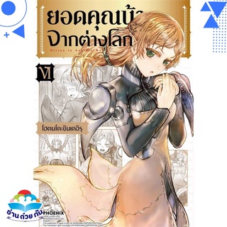 หนังสือ ยอดคุณน้าจากต่างโลก 6 (Mg)  การ์ตูนญี่ปุ่น มังงะ   สินค้าใหม่ มือหนึ่ง พร้อมส่ง