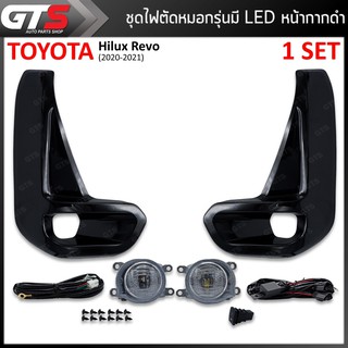 ชุด ไฟสปอร์ตไลท์ ไฟตัดหมอก รุ่นมี LED 1 ชุด หน้ากากดำ สำหรับ Toyota Hilux Revo ปี 2020-2021