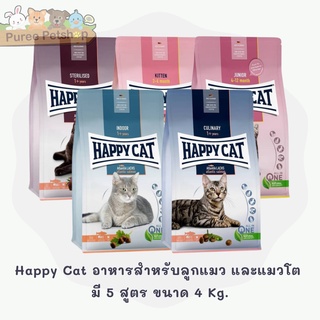 Happy Cat อาหารสำหรับลูกแมว และแมวโต มี 4 สูตร ขนาด 4 kg.