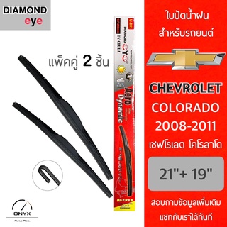 Diamond Eye 001 ใบปัดน้ำฝน สำหรับรถยนต์ เชฟโรเลต โคโลราโด 2008-2011 ขนาด 21/19 นิ้ว รุ่น Aero Dynamic โครงพลาสติก