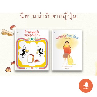 นิทานจากญี่ปุ่น ร้านขนมปังของคุณอีกา และ นอนค้างบ้านเพื่อน