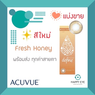 ✨สีใหม่ Fresh Honey 1 Day Acuvue Define คอนแทคสี รายวัน**แบ่งขาย บรรจุ 1คู่**