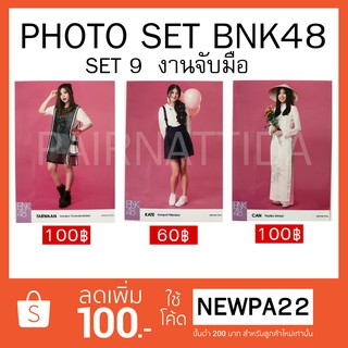 PHOTO SET :  BNK48 (งานจับมือ) เดี่ยว