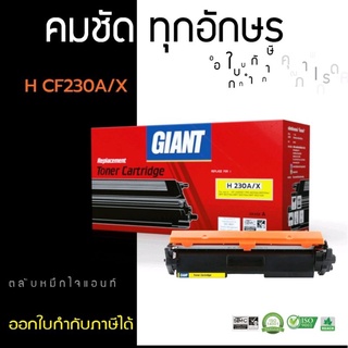 HP CF230A /HP 30A หมึกเทียบ Giant ออกใบกำกับภาษีได้ ผงหมึกดำเข้มคมชัดเรียบเนียน รับประกันสินค้าตามเงื่อนไขบริษัท