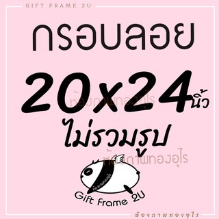 กรอบลอย 20x24 นิ้ว สินค้าไม่รวมรูป ไม้แท้ ไม่แอ่นกลาง