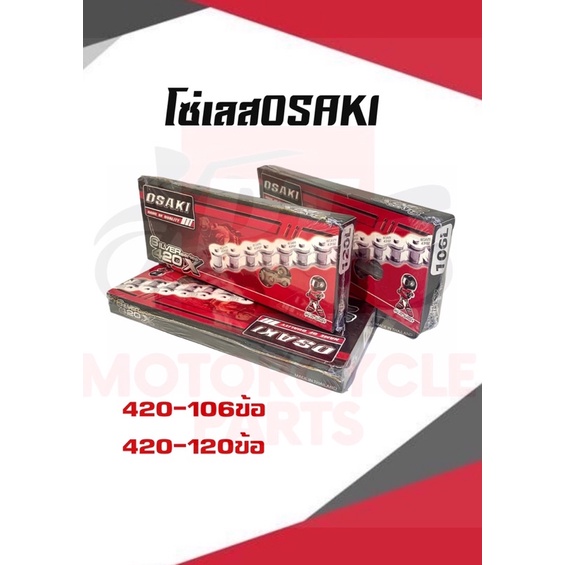 โซ่เลส OSAKI 420-106,420-120