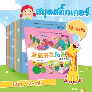 สมุดสติ๊กเกอร์ 18 แบบ มี 24 หน้า Sticker book ของเล่นเสริมพัฒนาการ