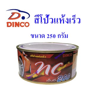 DINCO สีโป้วแห้งเร็ว ดิงโก้ เอ็นซี พุตตี้ NC200 ขนาด 250 กรัม