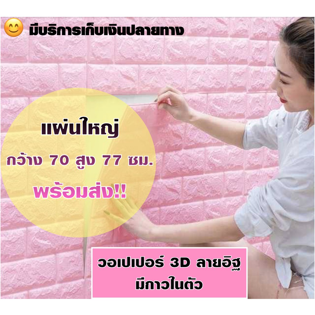 ถูกสุด พร้อมส่ง แผ่นผนัง wallpaper 3d ลายอิฐ มีกาวในตัว แผ่นใหญ่ สั่งขั้นต่ำ 4 แผ่น(ราคาต่อแผ่น)