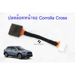 ปลั๊กปลดล็อคหน้าจอ Toyota corolla cross ตรงรุ่น