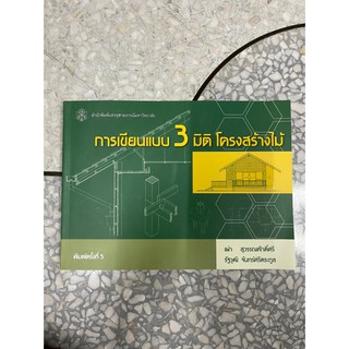 หนังสือ การเขียนแบบ3มิติโครงสร้างไม้ (มือสอง)