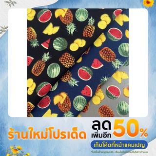 ผ้า100% คอตตอนแคนวาส45" ผ้าทำกระเป๋า พิมพ์ลายผลไม้