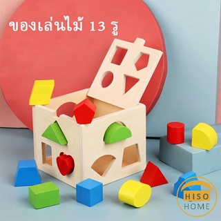 ทรงเลขาคณิต เกมสมอง บล๊อคของเล่นไม้ 13 รช่อง เสริมพัฒนาการเด็ก  Wooden building block box