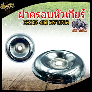 ฝาครอบหัวเกียร์ GX35 411 (สีเงิน) 3 นิ้ว ฝาครอบใบมีดหัวเกียร์ อะไหล่หัวเกียร์เครื่องตัดหญ้า วัสดุอย่างดี คุณภาพมาตรฐาน