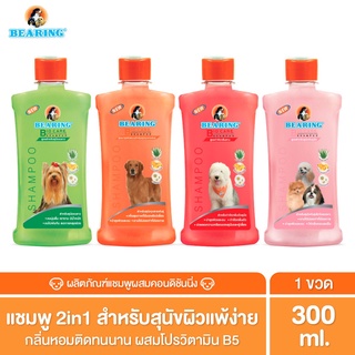 BEARING Bio Care Conditioning Shampoo แชมพูสุนัข แมว ผสมครีมนวดเข้มข้น สูตรอ่อนโยน ออแกนิค สำหรับผิวแพ้ง่าย ขนาด 300ml.