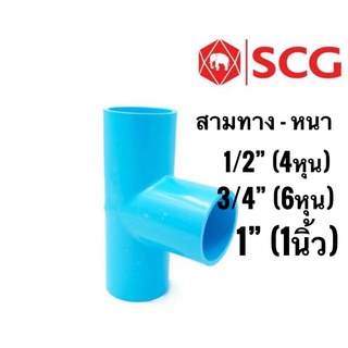 SCG สามทาง-หนา 4หุน, 6หุน, 1นิ้ว