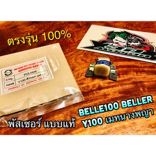 พัสเซอร์ Y100 BELLE100 BELLER เมทนางพญา พัสซอร์ คอล์ย แบบแท้