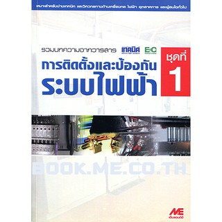 หนังสือการติดตั้งและป้องกันระบบไฟฟ้า ชุดที่ 1