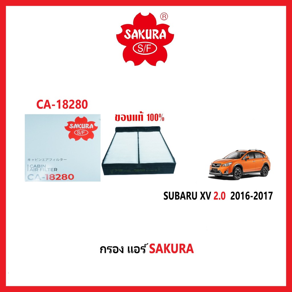 กรองแอร์ SAKURA : SUBARU XV 2.0 2016-2017