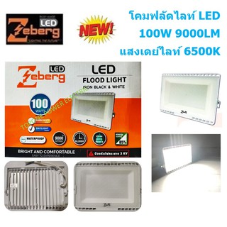 Zeberg โคมฟลัดไลท์แอลอีดี ECO IRON BODY WHITE 100 วัตต์ เดย์ไลท์