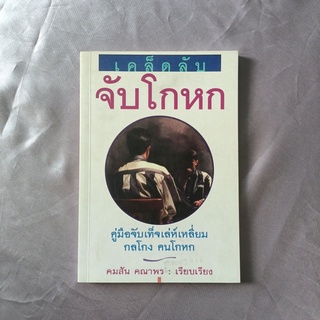 หนังสือ 📚 "เคล็ดลับ จับโกหก"