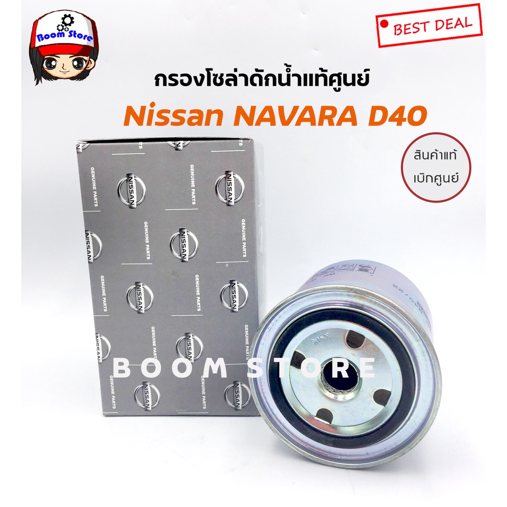 Nissan กรองโซล่าแท้ศูนย์ NAVARA (D40) ปี 07-13 แท้ห้างNISSAN รหัสแท้ 16403-7F40A ราคา ถูกที่สุด ดีลบีเคเค แกลเลอรีภาพที่ 3