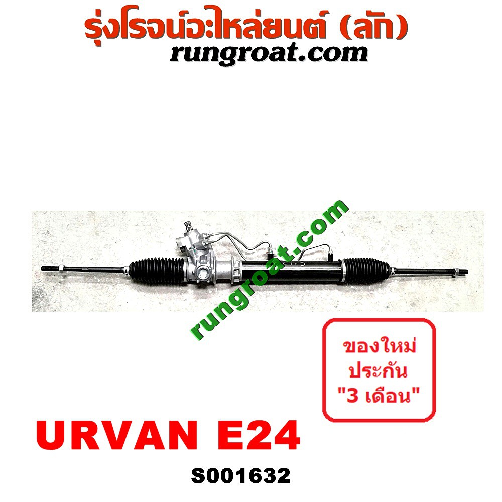 S001632 แร็คพวงมาลัย นิสสัน เออแวน E24 แร็คพวงมาลัย NISSAN URVAN E24 แร็คเพาเวอร์ นิสสัน เออแวน NISSAN URVAN E24
