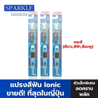 [แพ็ก 3 ชิ้น] - SPARKLE แปรงสีฟัน (สินค้าคละสี สีฟ้า สีขาว สีชมพู) ไอออนิค Ionic ToothBrush ฟันขาว ขจัดคราบ