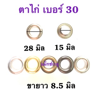 ปลีก/ส่ง ตาไก่ เบอร์ 30 มี 100 ชุด