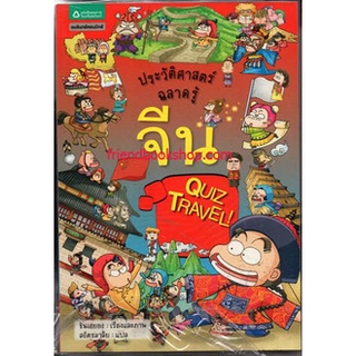 ประวัติศาสตร์ฉลาดรู้ จีน (ฉบับการ์ตูน)