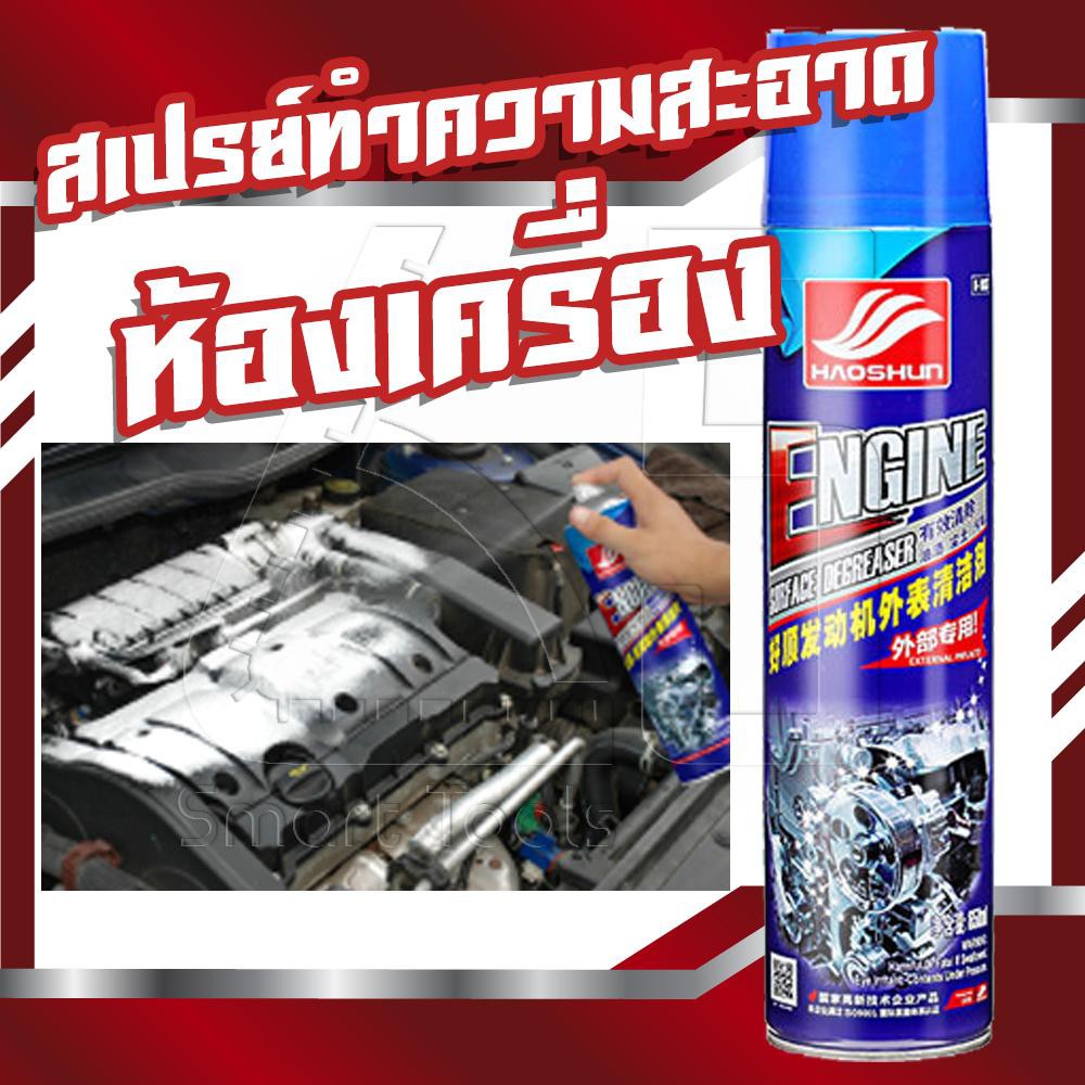 สเปร์ยทำความสะอาดห้องเครื่อง น้ำยาล้างเครื่องยนต์ภายนอก Car Engine