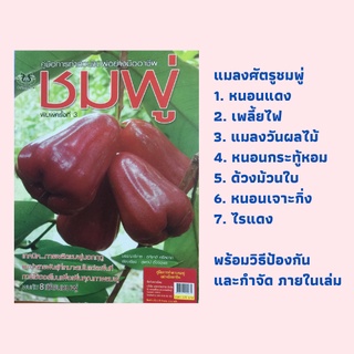 หนังสือเกษตร คู่มือการทำสวนชมพู่อย่างมืออาชีพ : ความสำคัญของชมพู่, แมลงศัตรูชมพู่, โรคที่สำคัญของชมพู่, การแปรรูปชมพู่