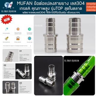 อะแดปเตอร์สายยาง ข้อต่อแปลงสายยาง สแตนเลส 304 stainless steel pipe adapter ข้อต่อแปลงสายยางตู้ปลา สำหรับกรองนอก ปลา