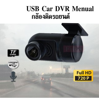 USB Car DVR Menual กล้องติดรถยนต์ กล้องบันทึกวิดีโอ DVR ภาพชัด จอใหญ่ บันทึกภาพแบบวนลูป