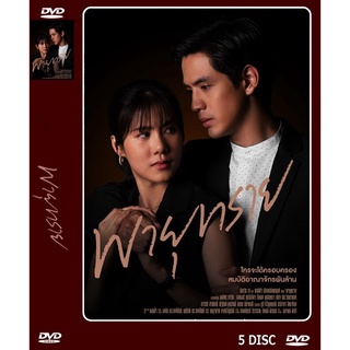 DVD ละครเรื่อง พายุทราย ( 5 แผ่นจบ ) ของพร้อมส่ง