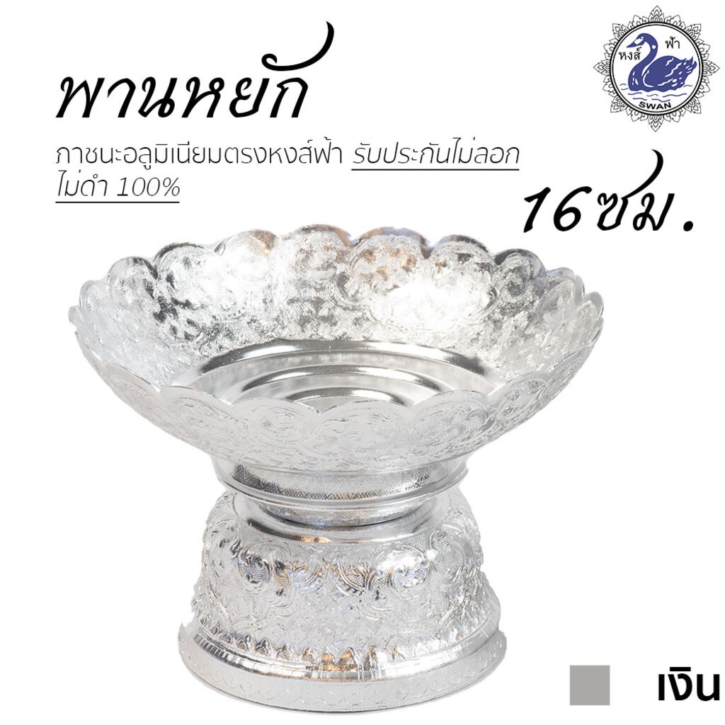พานหยัก 18ซม. (ทอง) อลูมิเนียม คุณภาพดี สีไม่ลอก ไม่ดำ 100% ให้แทนเครื่องเงินได้ พานเงิน พานทอง พาน