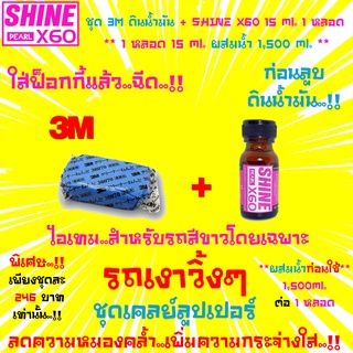 🔥ใหม่🔥ชุดดูแลรถสีขาว🔥3M Cleaner Clay +น้ำยาเตรียมผิวก่อนลูบดินน้ำมันล้างรถ เคลือบแก้ว เคลือบสี Shine X60(สีชมพู)15ml.X1