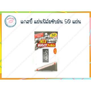 แกสบี้ แผ่นฟิล์มซับมัน 50 แผ่น (Gatsby Oil Clear Sheet 50 pcs)