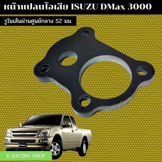 อีซูซุดีแม็ก หน้าแปลน Dmax 3000 หน้าแปลนเทอร์โบ ตัดด้วยเลเซอร์