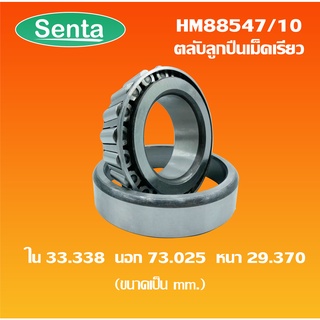 HM88547/10 ตลับลูกปืนเม็ดเรียว ( HM88547/HM88510 ) สำหรับเพลา 33.338 มิล TAPERED ROLLER BEARINGS