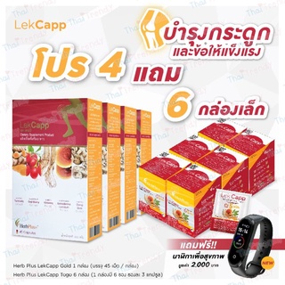 🔥ลด130 โค้ด J9JCHVA3🔥 Lekcapp เลคแคปป์ ซื้อ 4 แถม 6 สมุนไพรบำรุงสุขภาพกระดูกและเข่า