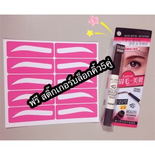 ที่เขียนคิ้วเจล novo แถมฟรีบล็อกคิ้ว (สินค้าพร้อมส่ง)