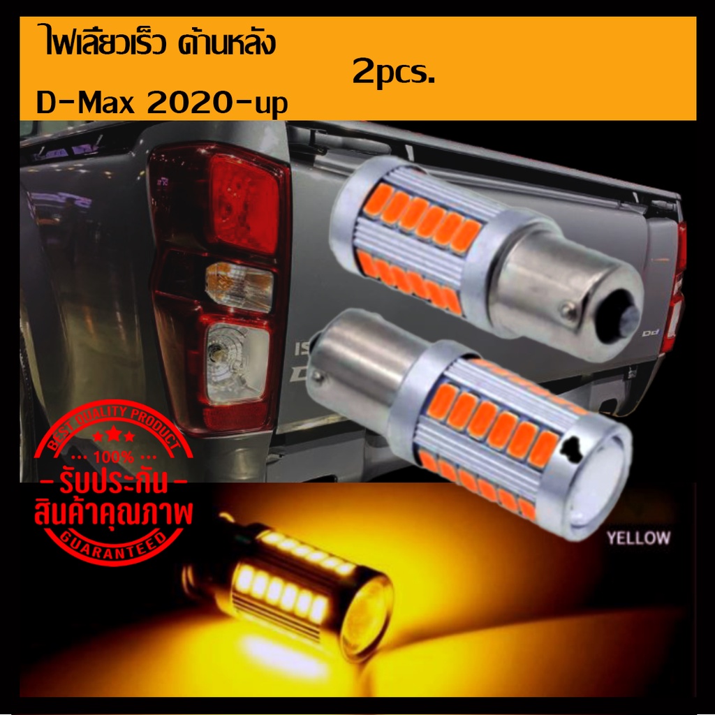 ไฟเลี้ยวกระพริบเร็วด้านหลัง D-max 2020-up led 33smd (เลี้ยวเร็ว)